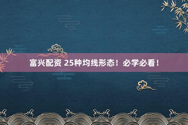 富兴配资 25种均线形态！必学必看！