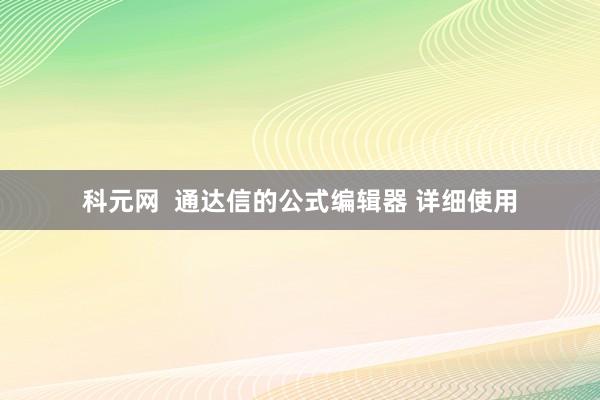 科元网  通达信的公式编辑器 详细使用