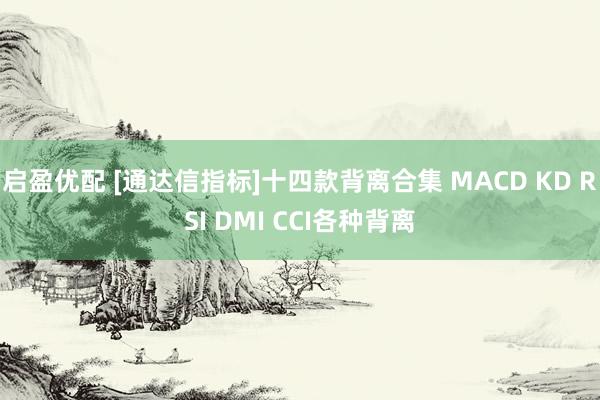 启盈优配 [通达信指标]十四款背离合集 MACD KD RSI DMI CCI各种背离