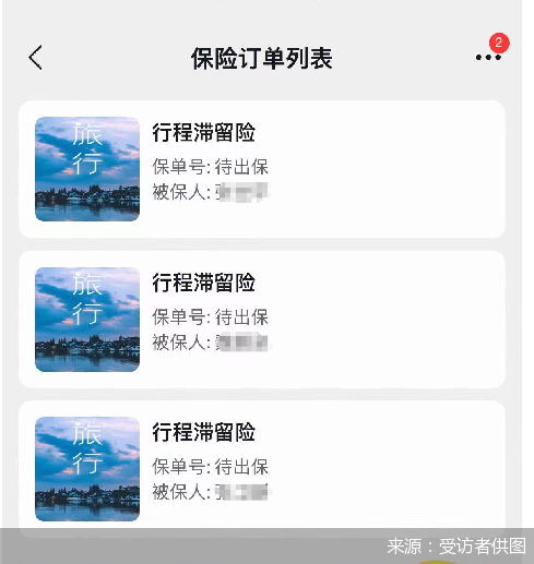群益证券 一个订单三荐保险、折叠免责条款，旅行平台防不胜防的保险搭售陷阱