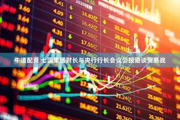 牛道配资 七国集团财长与央行行长会议公报避谈贸易战
