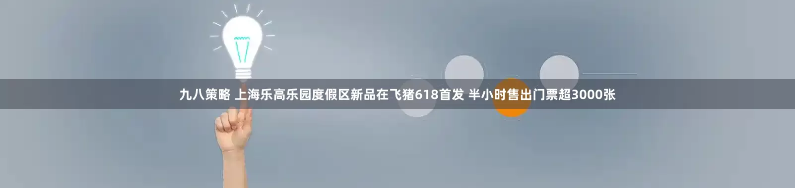 九八策略 上海乐高乐园度假区新品在飞猪618首发 半小时售出门票超3000张