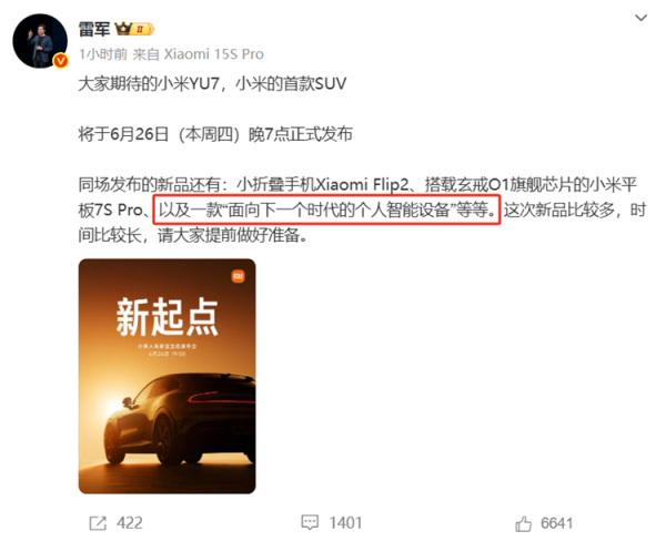 富灯网  最大亮点不是小米YU7？雷军：将发布面向下一时代的个人智能设备