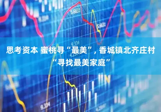 思考资本 蜜桃寻“最美”, 香城镇北齐庄村“寻找最美家庭”