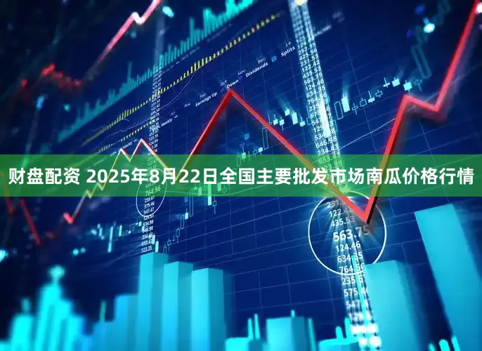 财盘配资 2025年8月22日全国主要批发市场南瓜价格行情