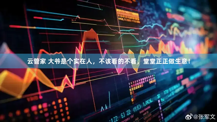 云管家 大爷是个实在人，不该看的不看，堂堂正正做生意！